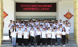青春揚新帆，奮斗正當(dāng)時——2023年正大集團河南區(qū)豬肉食品&城市零售新員工入職培訓(xùn)
